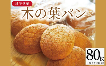 木の葉パン 8枚入り × 10袋 合計 80枚入 ダイモン