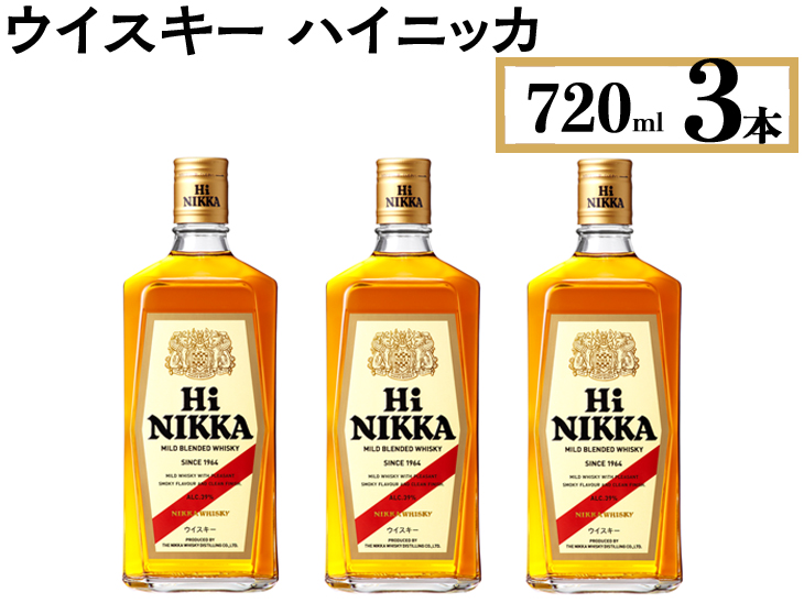 ウイスキー　ハイニッカ　720ml×3本 ※着日指定不可◆