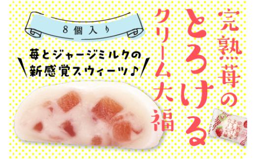 完熟苺のとろける クリーム 大福 ( 8個入り ) 大福 いちご イチゴ クリーム お菓子 甘い とろける スイーツ