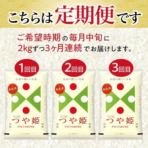 1333T02　【定期便】無洗米つや姫 2kg×3ヶ月連続(2月～4月)