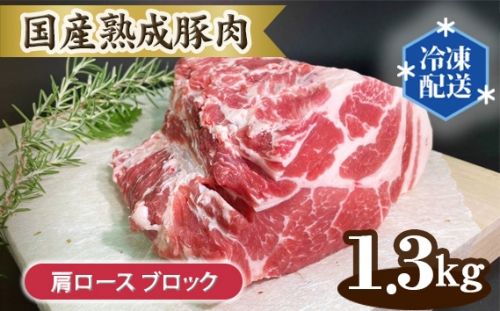 No.132 国産熟成豚肉 肩ロース【ブロック 1.3kg】 ／ 厳選 柔らかい 甘い 茨城県