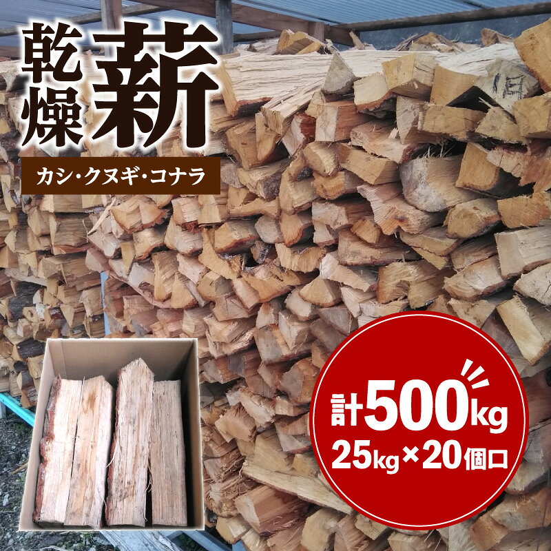 【ふるさと納税】※20個口※カシ、クヌギ、コナラ（乾燥薪）25kg×20 | キャンプ ストーブ アウトドア BBQ バーベキュー 調理 焚火 薪 燃料 木 カシ クヌギ コナラ 自然乾燥 乾燥薪 広葉樹 高級薪 25kg 20セット 香川県 高松市
