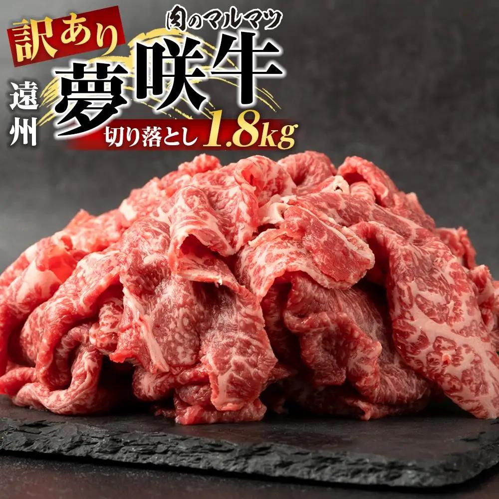 【訳あり　数量限定】遠州夢咲牛　切り落とし 1800g（200ｇ×9パック）  静岡県　地元大人気！！お肉屋さんマルマツのスライス　和牛　