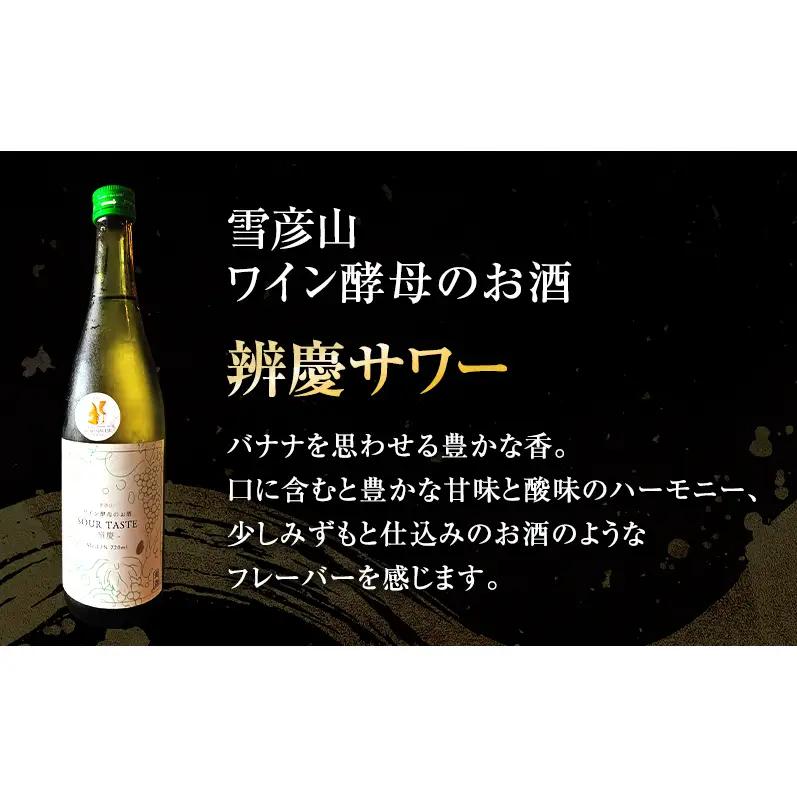 日本酒 雪彦山 ワイン酵母のお酒 辨慶サワー 720ml 地酒 姫路