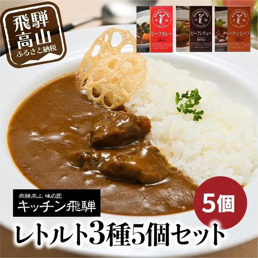 キッチン飛騨 レトルトカレーセット 詰め合わせ3種6個