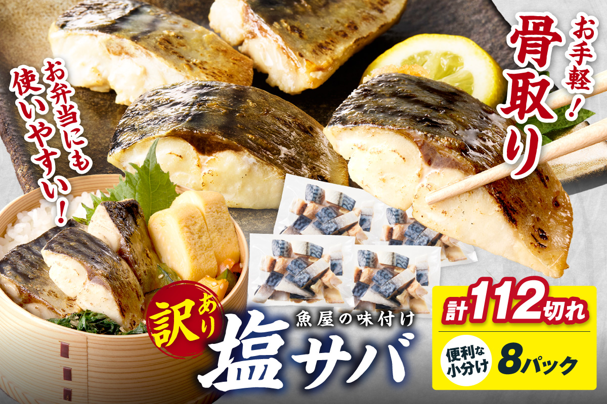 【訳あり】魚屋の味付け骨取り塩サバ8パック（112切れ/約2.8kg） フィレ 切り身 骨抜き 冷凍 鯖 骨なし ふるさと納税 鯖 骨取り ふるさと納税 鯖 訳あり　TB00050
