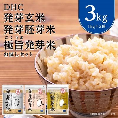 ふるさと納税 長沼町 DHC発芽玄米・発芽胚芽米・極旨発芽米お試しセット (1kg×3種)玄米