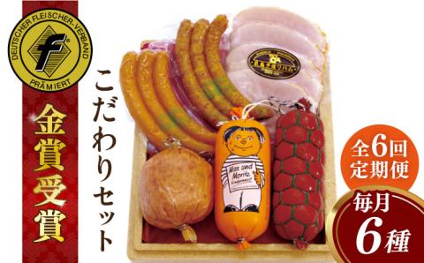 【全6回定期便】【糸島手造りハム】こだわりギフトセット ハム/ソーセージ/ウインナー [AAC017]