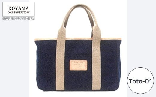 ネイビー【小山ゴルフバック製作所】トートバッグ Tote-01 ＜ナイロン＞　【11100-1011】