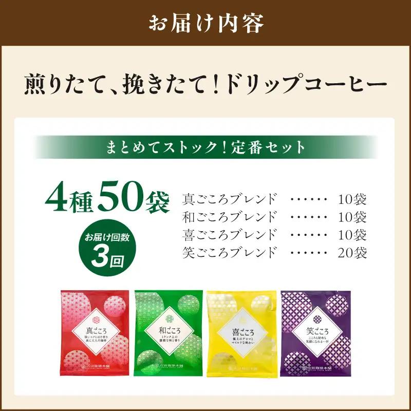 【吉田珈琲本舗】煎りたて、挽きたて ! ドリップコーヒー 4種 50袋 3ヶ月定期便【010D-137】
