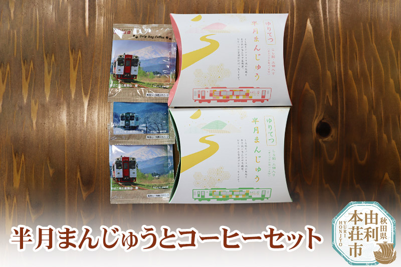 
半月まんじゅうとコーヒーセット

