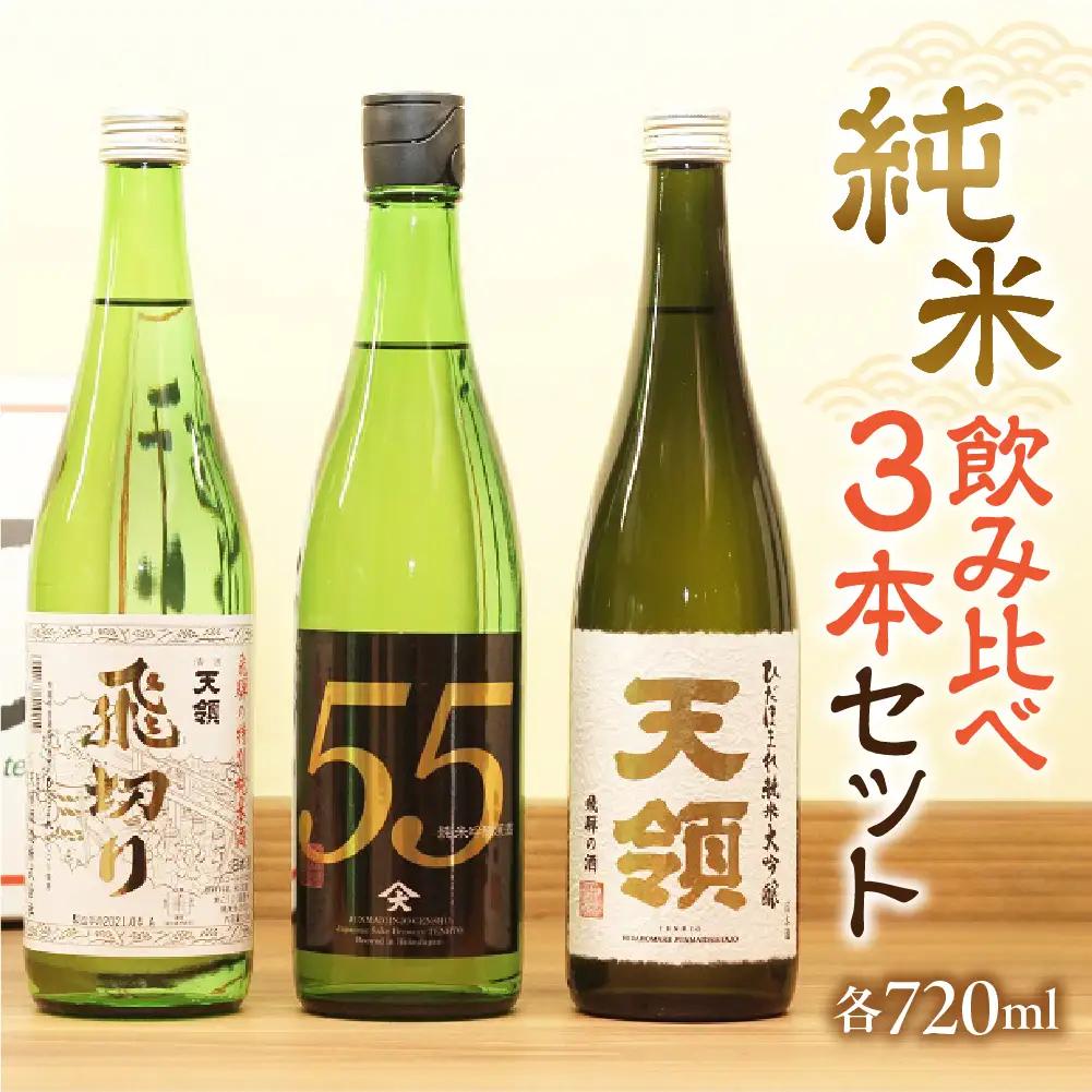 「純米 飲みくらべ」Cセット 特別純米酒 飛切り（720ml×1本）/純米吟醸原酒ひだほまれ55（720ml×1本）/純米大吟醸ひだほまれ天領（720ml×1本）【2-13】