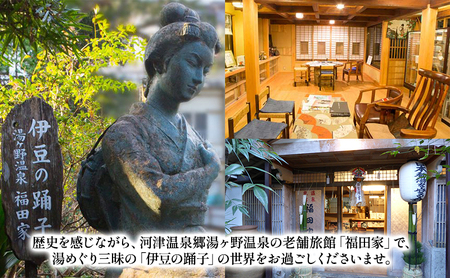 福田家【12,000円】宿泊補助券 湯ヶ野温泉 伊豆の踊子 河津 河津町 静岡 宿泊券 旅館 旅行 観光 温泉 国内旅行 