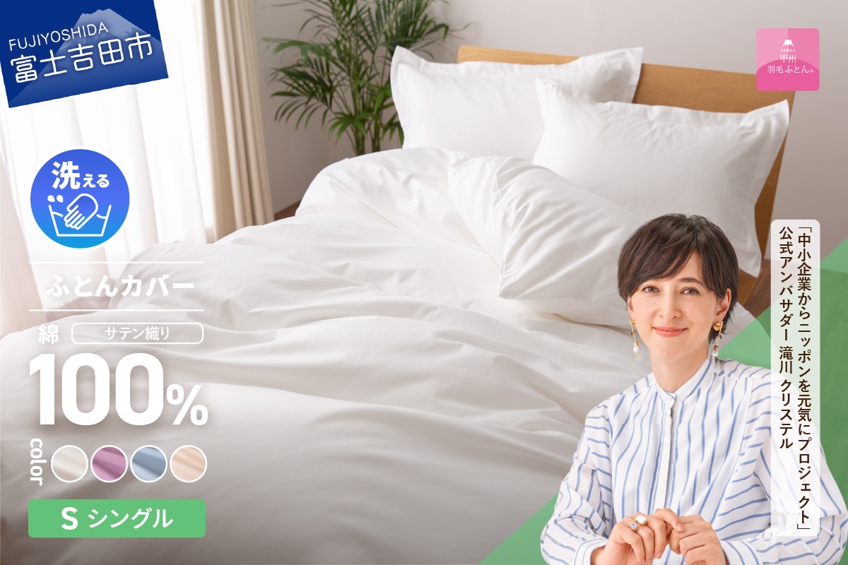 
            【甲州羽毛ふとん】綿サテン掛カバーSL （ホワイト/ピンク/ブルー/ベージュ）   寝具 ふとんカバー 綿 サテン シングル 山梨 富士吉田
          