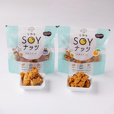 ふるさと納税 帯広市 とかちSOYナッツ2種(オレンジ&クランベリー味、アーモンドcaffe味)×3個詰め合わせ　合計6個 |  | 02
