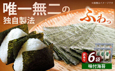 【訳あり】福岡有明のり 味付海苔 20g×6袋海苔 のり ノリ おかず ごはん [ABEI018]
