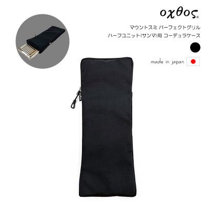 ふるさと納税 羽咋市 oxtos(オクトス)マウントスミ パーフェクトグリル ハーフユニット(サンマ)用 コーデュラケース