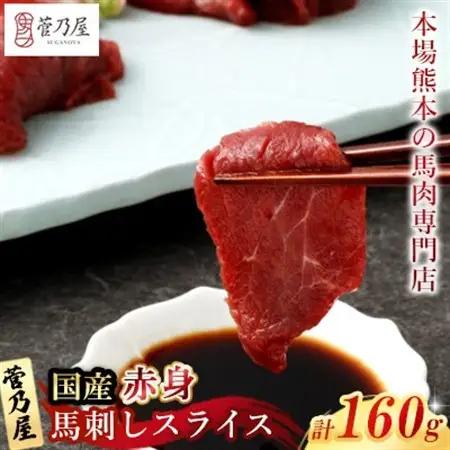 国産赤身馬刺しスライス160g(40g×4)(益城町)【配送不可地域：離島】【1493567】