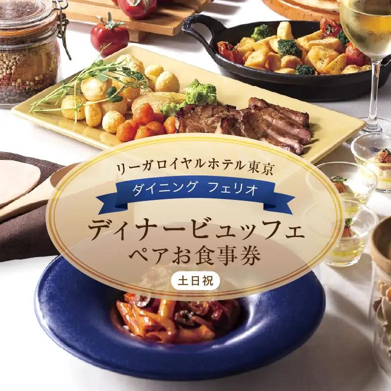 【リーガロイヤルホテル東京/ダイニング フェリオ】ディナービュッフェペアお食事券（土・日・祝） 0052-002-S05