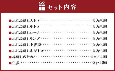 「熊本特産」ふじ馬刺し霜降りと赤身6種の満喫セット 馬 馬肉 馬刺 九州 熊本