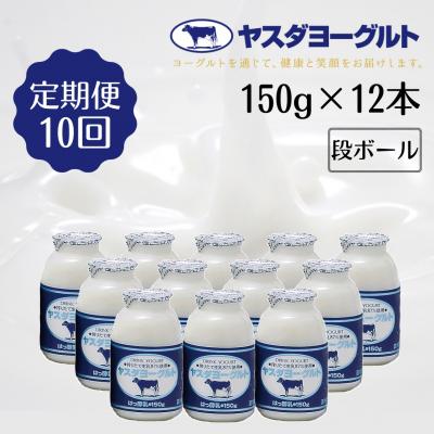 ふるさと納税 阿賀野市 【10ヶ月定期便】ヤスダヨーグルト 150g×12本