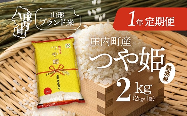 
                  ＜4月開始＞庄内米1年定期便！つや姫無洗米 2kg（入金期限：2026.3.25）
                