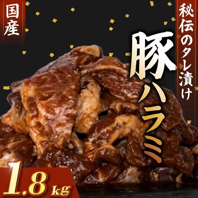 国産 豚 ハラミ 秘伝のタレ 味付け 1.8kg ( 300g×6パック )