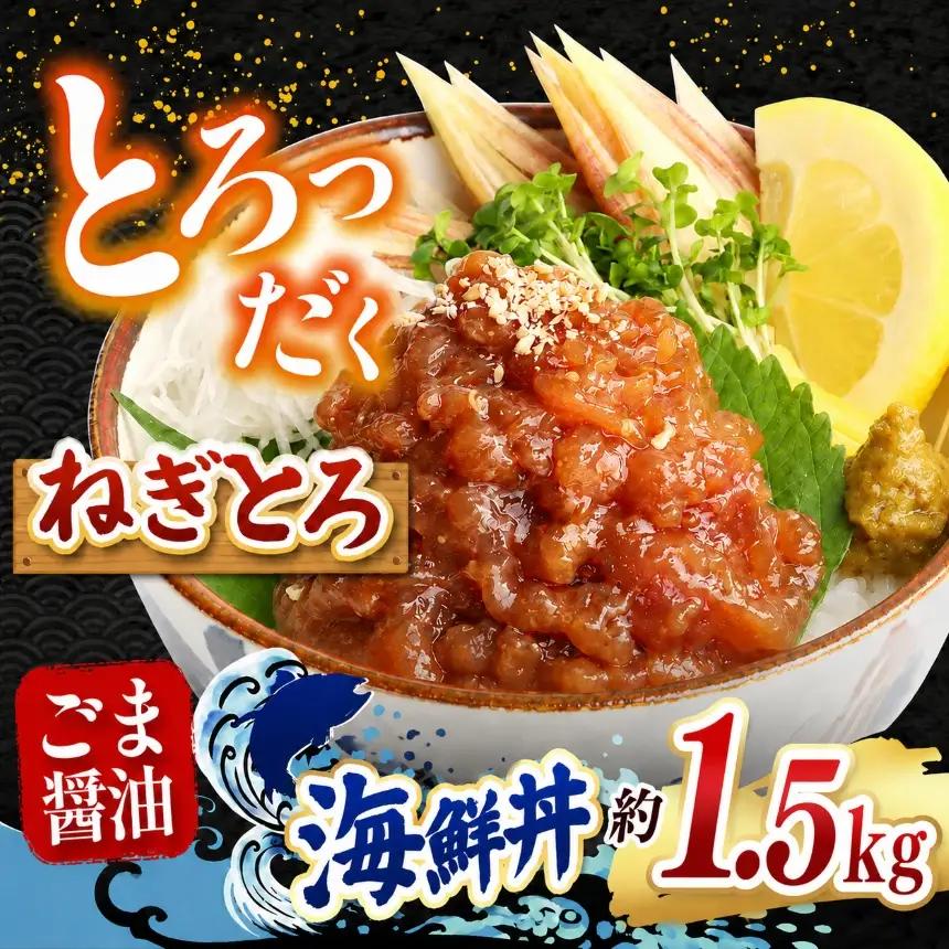"とろだく” ごま醤油 海鮮丼 ねぎとろ  12袋 魚 海鮮