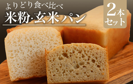 米粉・玄米パンセット　【 米粉 パン グルテンフリー 】　