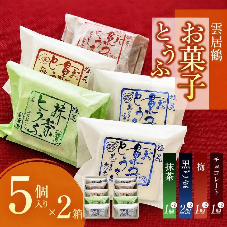 お菓子とうふ 10個入り（ごま餡4ヶ・梅餡2ヶ・チョコ2ヶ・抹茶2ヶ）