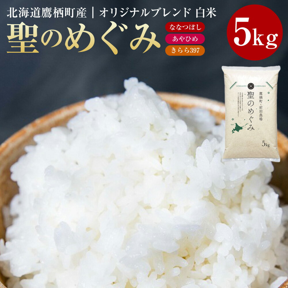 【ふるさと納税】【令和7年産】ななつぼし・あやひめ・きらら397 オリジナルブレンド 白米 5kg×1袋 聖のめぐみ お米 米 こめ コメ 精白米 精米 複数原料米 ごはん ご飯 北海道産 国産 北海道 鷹栖町 送料無料