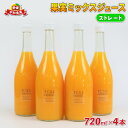 【ふるさと納税】 果実 ミックスジュース ストレート 720ml × 4本 誉農園 みかん みかんジュース 果汁 飲料 柑橘 みかん みかんジュース ストレートジュース 100%ジュース 果物 フルーツ ストレート 蜜柑 無添加 農家直送 産地直送 数量限定 国産 愛媛 宇和島 H012-138002