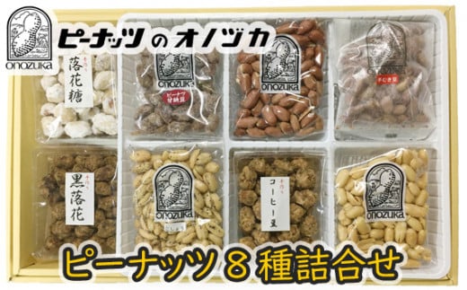 ピーナッツ8種詰合せ　No.340-8 ／ 甘納豆 バターピーナッツ コーヒー豆 落花 南京豆 神奈川県 No.191