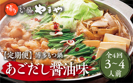 『定期便』やまや 博多もつ鍋 あごだし醤油味 3〜4人前 全4回　6月以降順次発送いたします。 AZ033