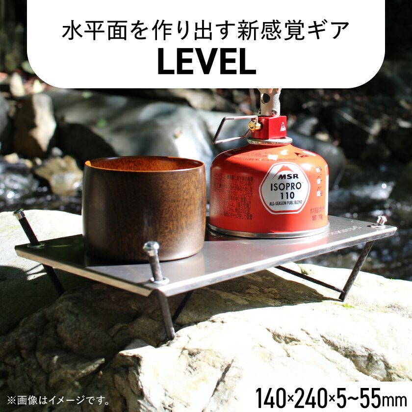 【ふるさと納税】【factory-b】 LEVEL　【キャンプ】 【登山】【1486786】