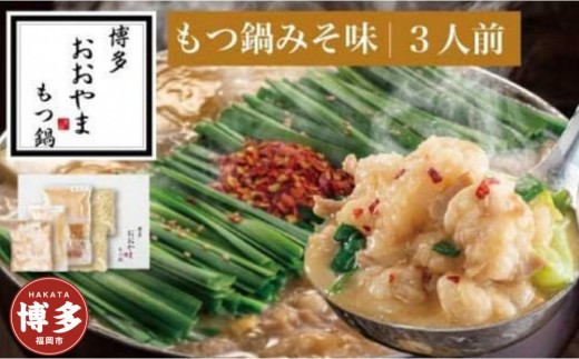 博多 もつ鍋 おおやま もつ鍋 味噌 3人前 | もつ鍋おおやま もつ鍋味噌 もつ鍋セット 人気店 もつ鍋 国産 みそ 博多 モツ鍋 和牛 牛もつ 牛モツ もつ モツ 鍋 ちゃんぽん麺 スープ 付き 鍋セット もつなべ 人気 おすすめ 福岡市