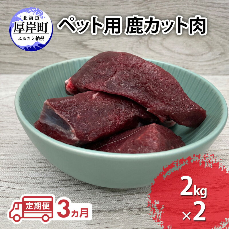 【ふるさと納税】定期便 3ヵ月 ペット用 鹿 カット肉 合計4kg (2kg×2パック) ペットフード エゾシカ肉 鹿肉 ヒューマングレード 全3回 冷凍 冷凍配送 北海道