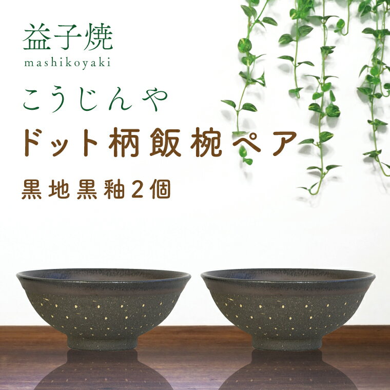 【ふるさと納税】【益子焼】ドット柄飯椀ペア(黒地黒釉×黒地黒釉)｜栃木県 益子町 ふるさと納税 焼き物 お茶碗 ご飯茶碗 ペアセット 手作り レンジ対応可 食洗器対応可（AS002-4）