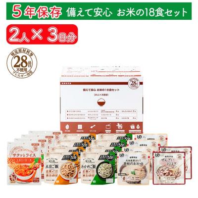 ふるさと納税 出雲市 非常食【備えて安心 お米の18食セット】(2人×3日分)防災 備蓄 長期保存/食物アレルギー対応