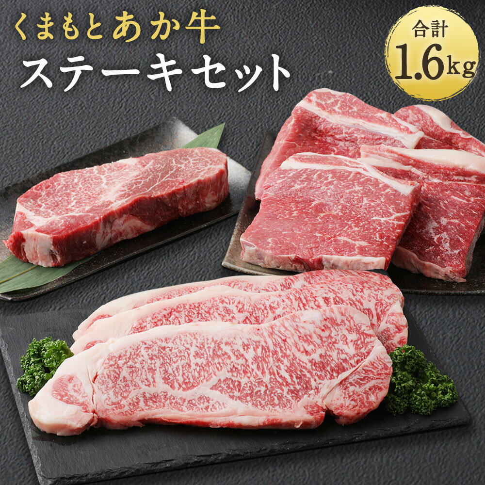 【ふるさと納税】くまもとあか牛 ステーキ食べ比べセット 合計1600g 合計1.6kg 食べ比べ 食べくらべ 3種類 ステーキ セット ヒレ 200g サーロイン 200g×3枚 もも 200g×4枚 モモ あか牛 牛肉 和牛 お肉 冷凍 熊本県産 国産 送料無料