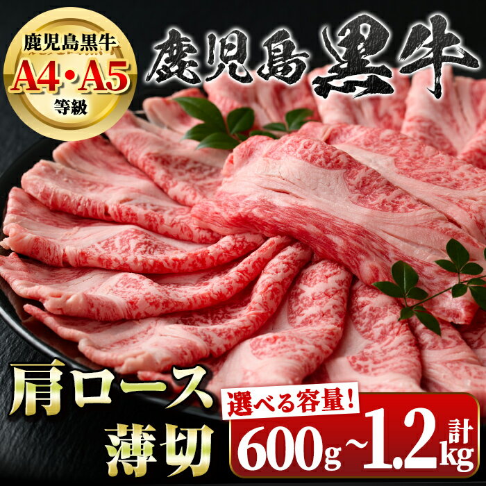 【ふるさと納税】＜容量が選べる！＞＜A4・A5等級＞鹿児島黒牛肩ロース薄切(約600g×1P or 計1.2kg・約600g×2P) 鹿児島 国産 九州産 牛肉 黒牛 鹿児島黒牛 A4 A5 等級 和牛日本一 すきやき しゃぶしゃぶ ギフト 贈答 冷凍 【新村畜産】