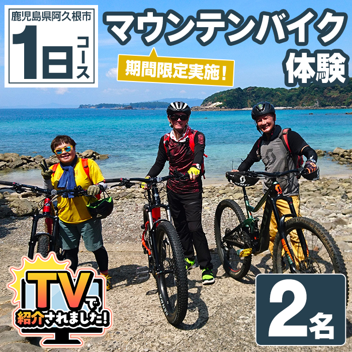 期間限定実施 マウンテンバイク体験チケット(1日/2名) 阿久根 MTB アウトドア アクティビティ 自然 体験 ツアー チケット 海 コーヒー お菓子【パズル】akn098-08