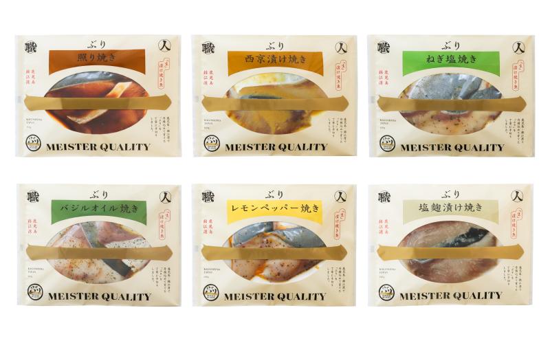 
            A1-47176／【鹿児島産ぶり冷凍】漬け焼き魚・６種類セット
          
