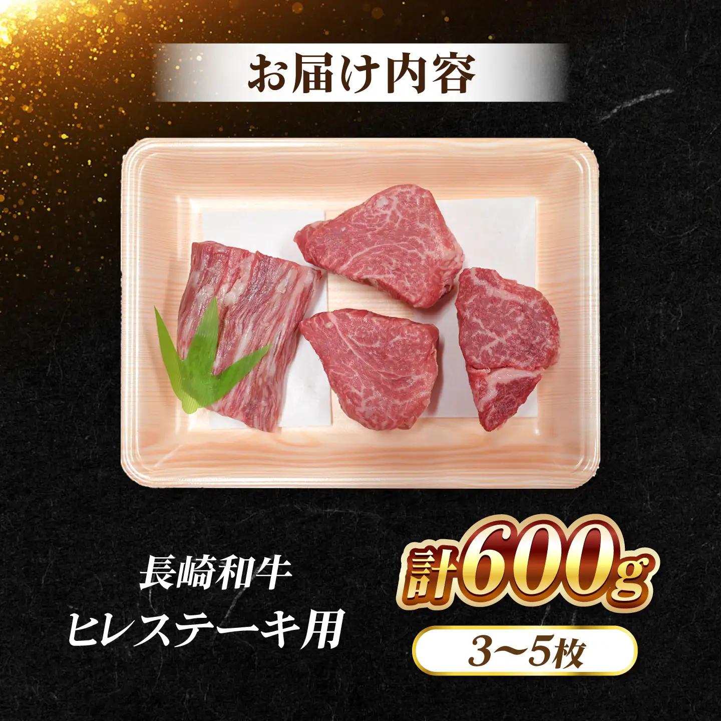 長崎和牛 ヒレステーキ 計600g CCY020 ヒレ 牛肉
