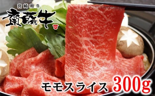 宮崎和牛「齋藤牛」モモスライス300g　黒毛和牛 赤身 すき焼き・しゃぶしゃぶ＜1-93＞