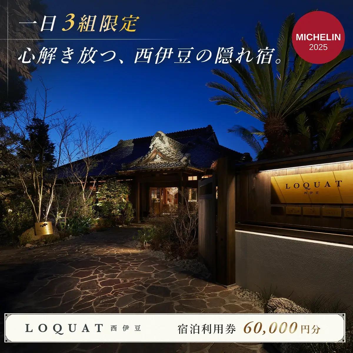 【ＬＯＱＵＡＴ西伊豆】宿泊利用券60,000円分 20-002土肥 伊豆 静岡 クーポン チケット 補助券 ふるさと納税LOQUAT西伊豆 