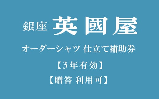 【3年有効】銀座英國屋オーダーシャツ仕立て補助券30,000円分／ご自身用包装（100-11）
