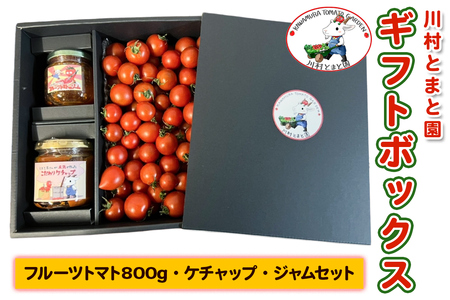 川村とまと園ギフトボックス (フルーツトマト800g／ケチャップ／ジャムセット)｜甘い ミニトマト プチトマト 野菜 料理 ギフト プレゼント ケチャップ ジャム 産地直送 房総 千葉 袖ケ浦 [0651]