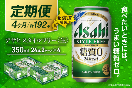 【定期便 4ヶ月】アサヒ スタイルフリー＜生＞＜350ml＞24缶 2ケース 北海道工場製造 ビール アサヒビール 缶ビール 発泡酒 糖質ゼロ ビール定期便 おすすめ定期便
