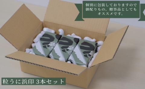 下関伝統食品：飯とも、酒のとも「粒うに」粒うに浜印 3本セット 【常温保管可】【個別包装しています。御配りもの、贈答品に】